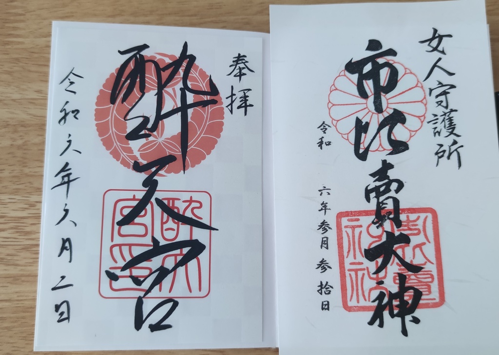 鈴川酔天宮 御朱印 ペーパー