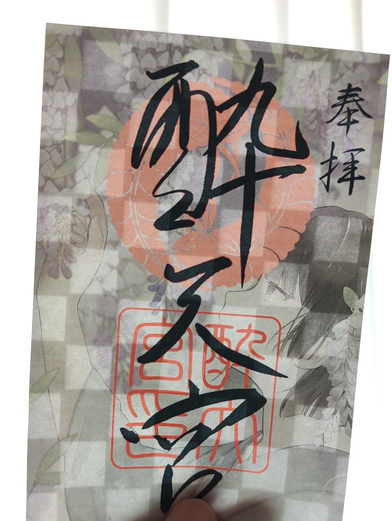 鈴川酔天宮 御朱印 ペーパー