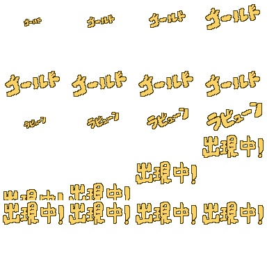 ゴールドラビューン　出現中！（pictSQUARE用　エフェクト）