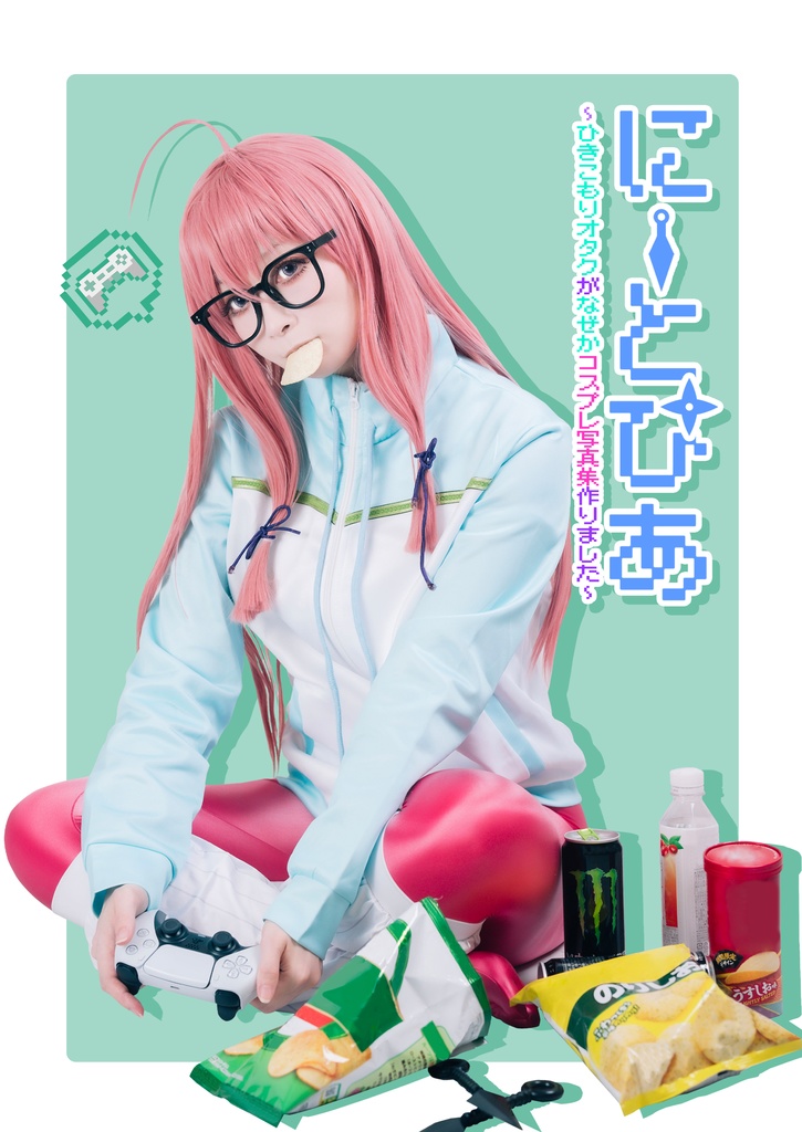 【残りわずか】にーとぴあ～ひきこもりオタクがなぜかコスプレ写真集作りました～(新刊単品)