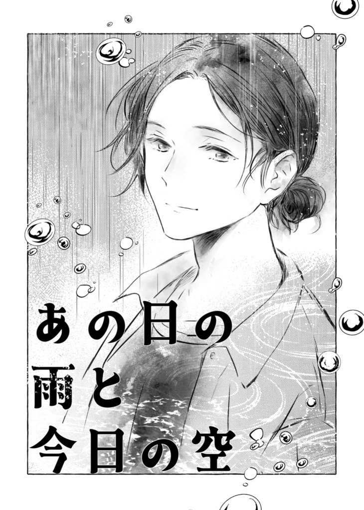 あの日の雨と今日の空