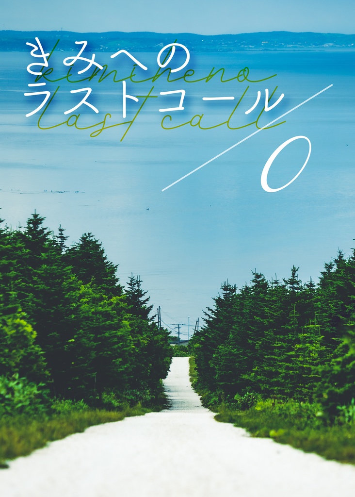 dnkb*きみへのラストコール/0