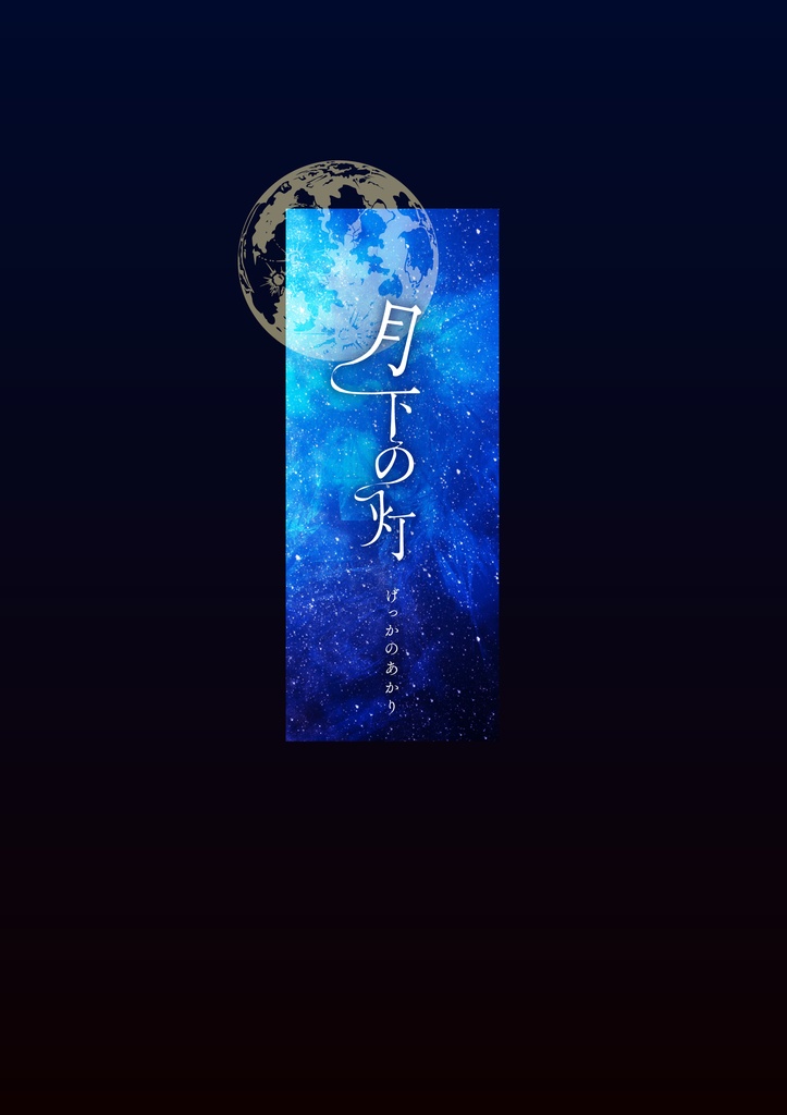 7/18囚墓本／月下の灯