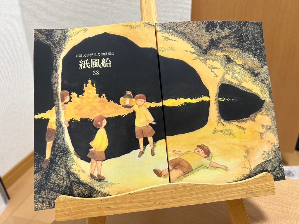 児童文学研究会かみふうせん 会誌38号