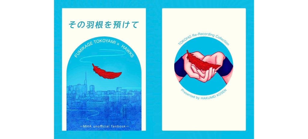 常ホ再録本『その羽根を預けて』