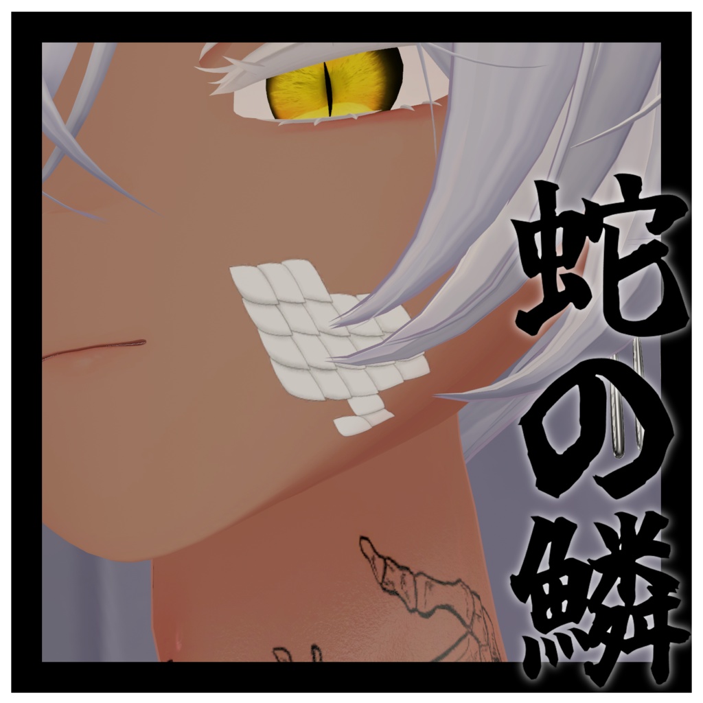 【マヌカ対応】蛇の鱗