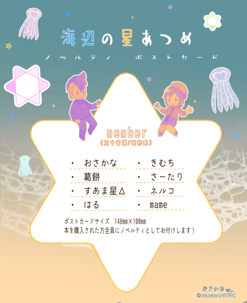 海辺の星あつめ