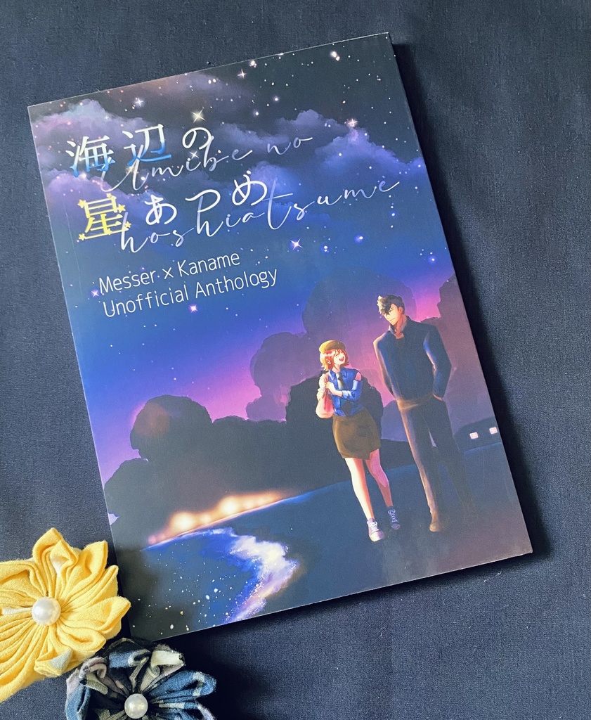 海辺の星あつめ