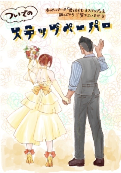 君とすすむ3ステップ