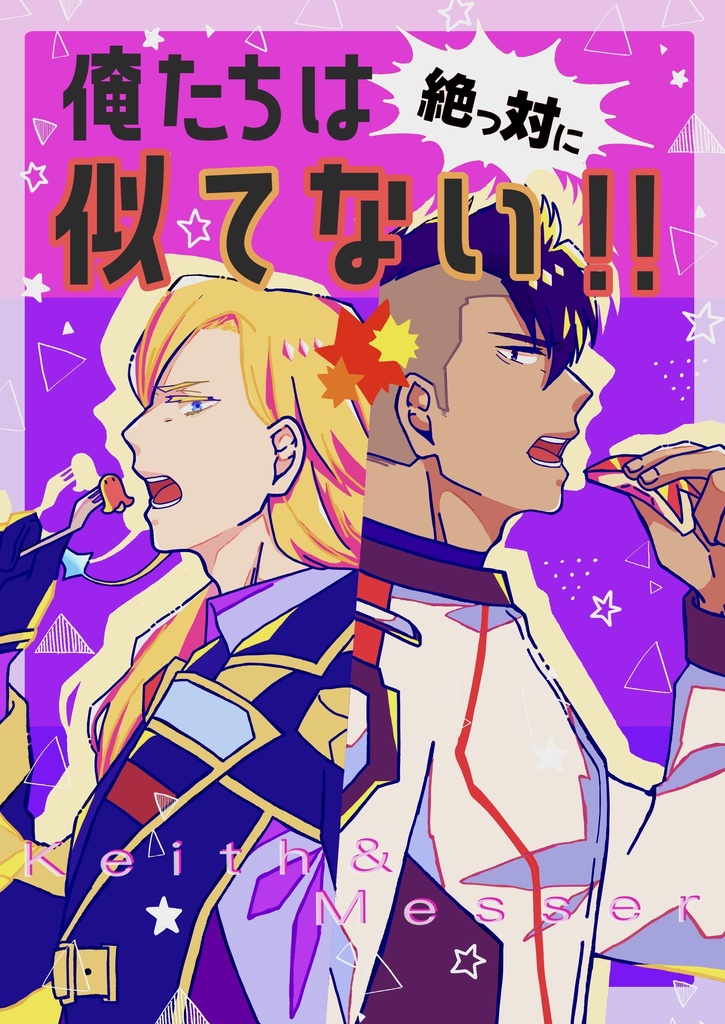 俺たちは絶っ対に似てない！！