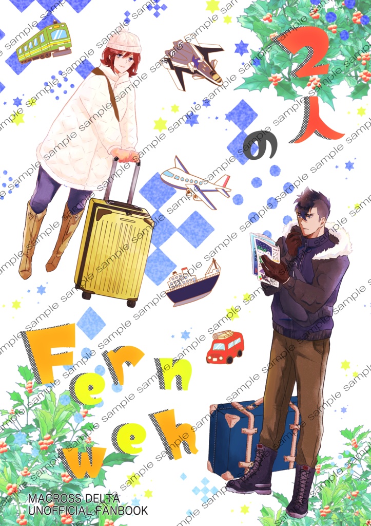 2人のFernweh