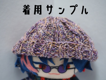 ケーブルニット帽 ぬいぐるみ用