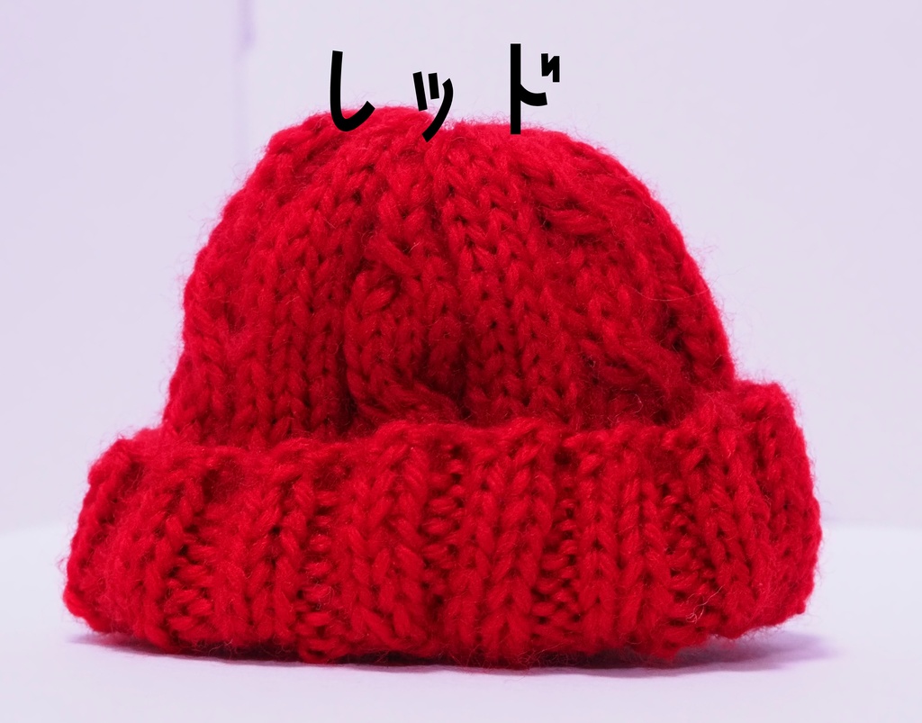 ケーブルニット帽 ぬいぐるみ用