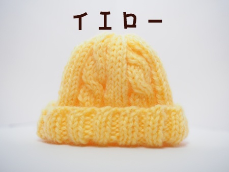 ケーブルニット帽 ぬいぐるみ用