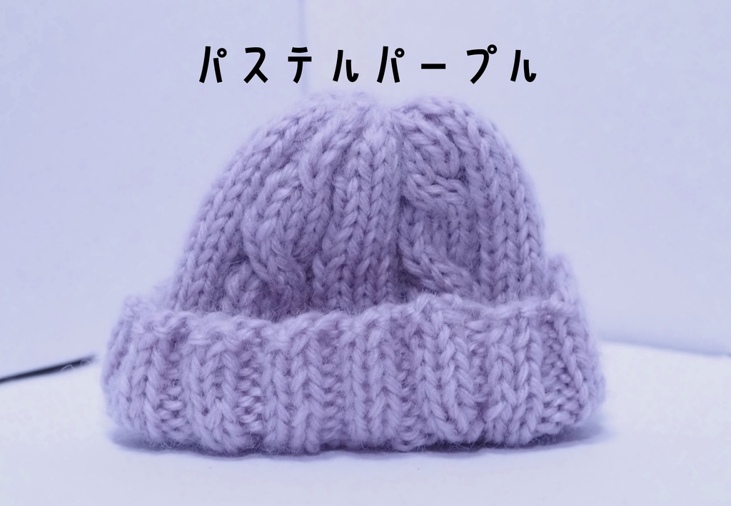 ケーブルニット帽 ぬいぐるみ用