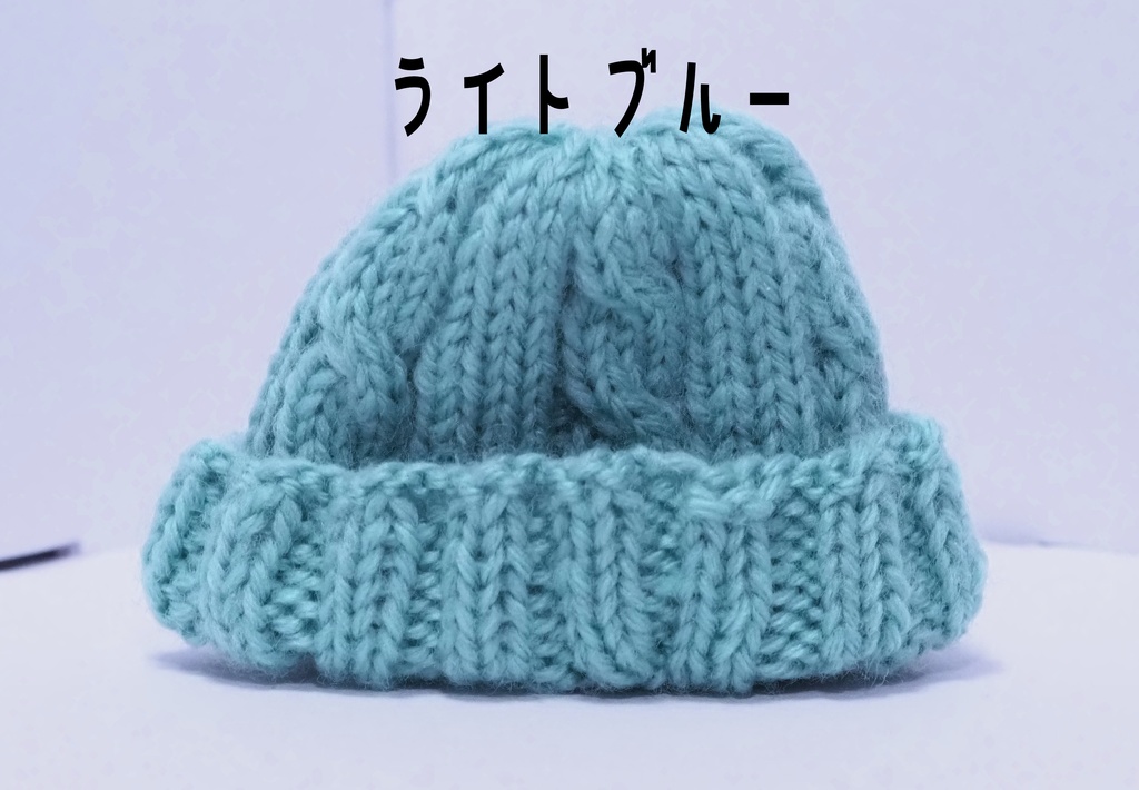 ケーブルニット帽 ぬいぐるみ用