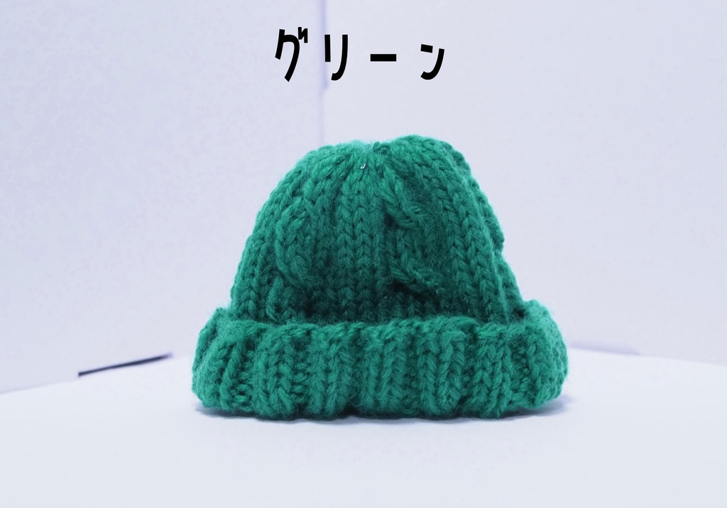 ケーブルニット帽 ぬいぐるみ用