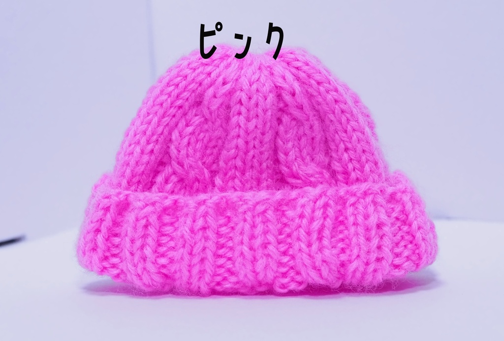ケーブルニット帽 ぬいぐるみ用