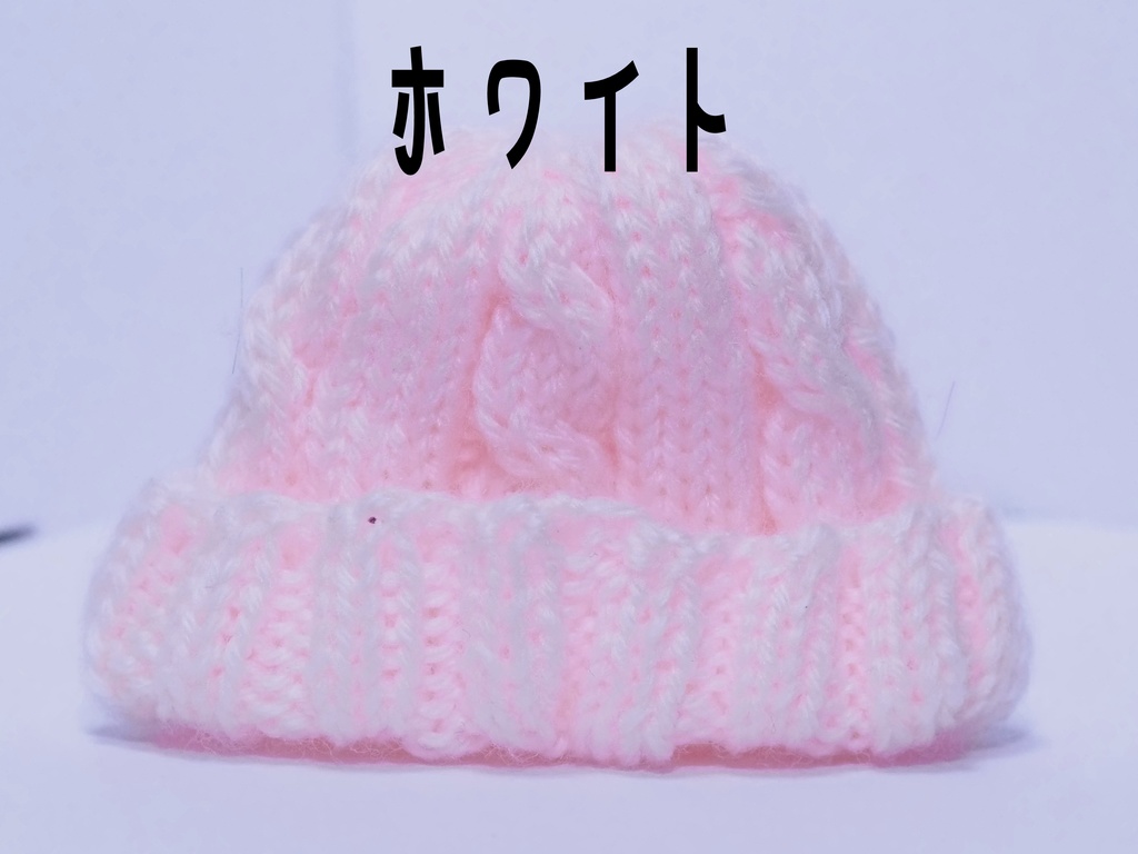 ケーブルニット帽 ぬいぐるみ用