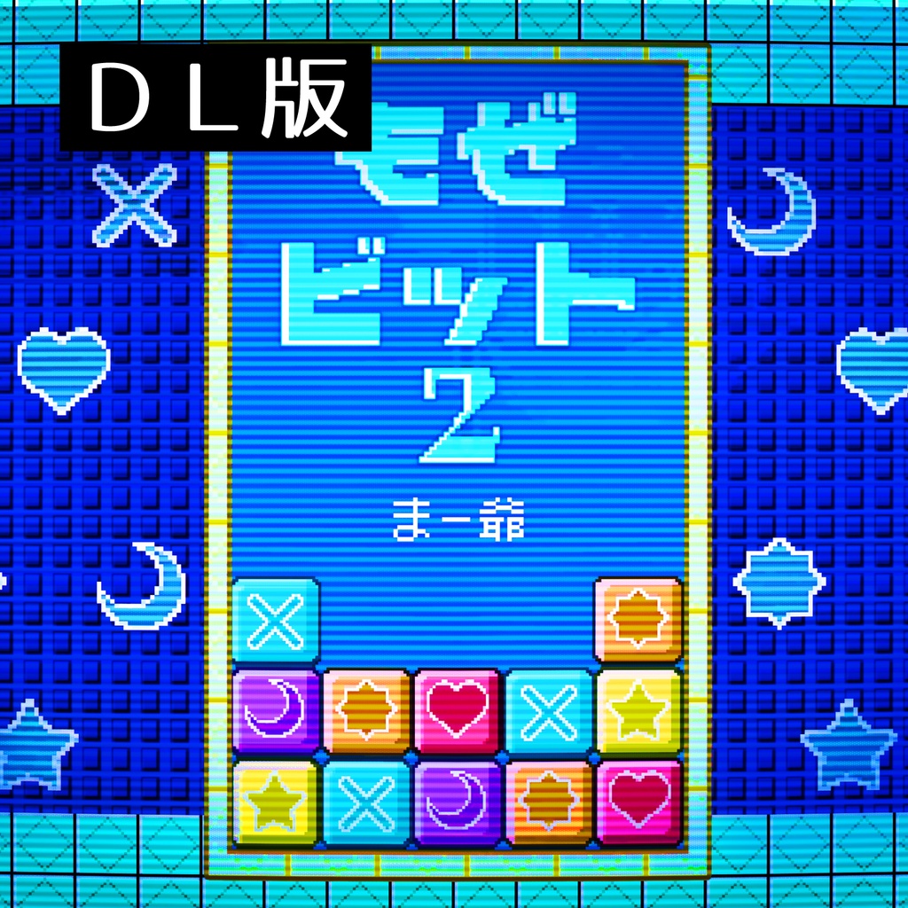 もぜビット2／まー爺　ファミコンサウンドアルバム【DL版】