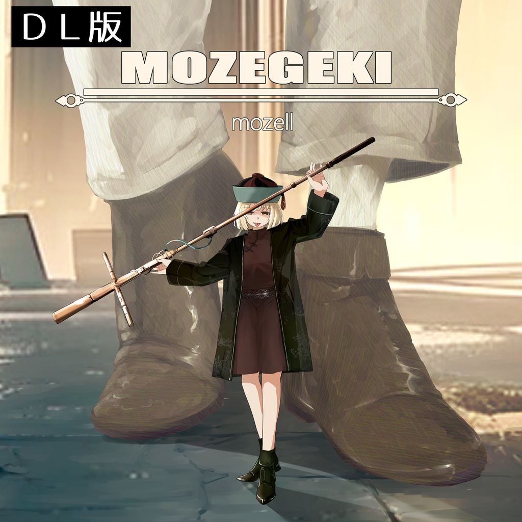 もぜ劇CD版/mozell【DL版】