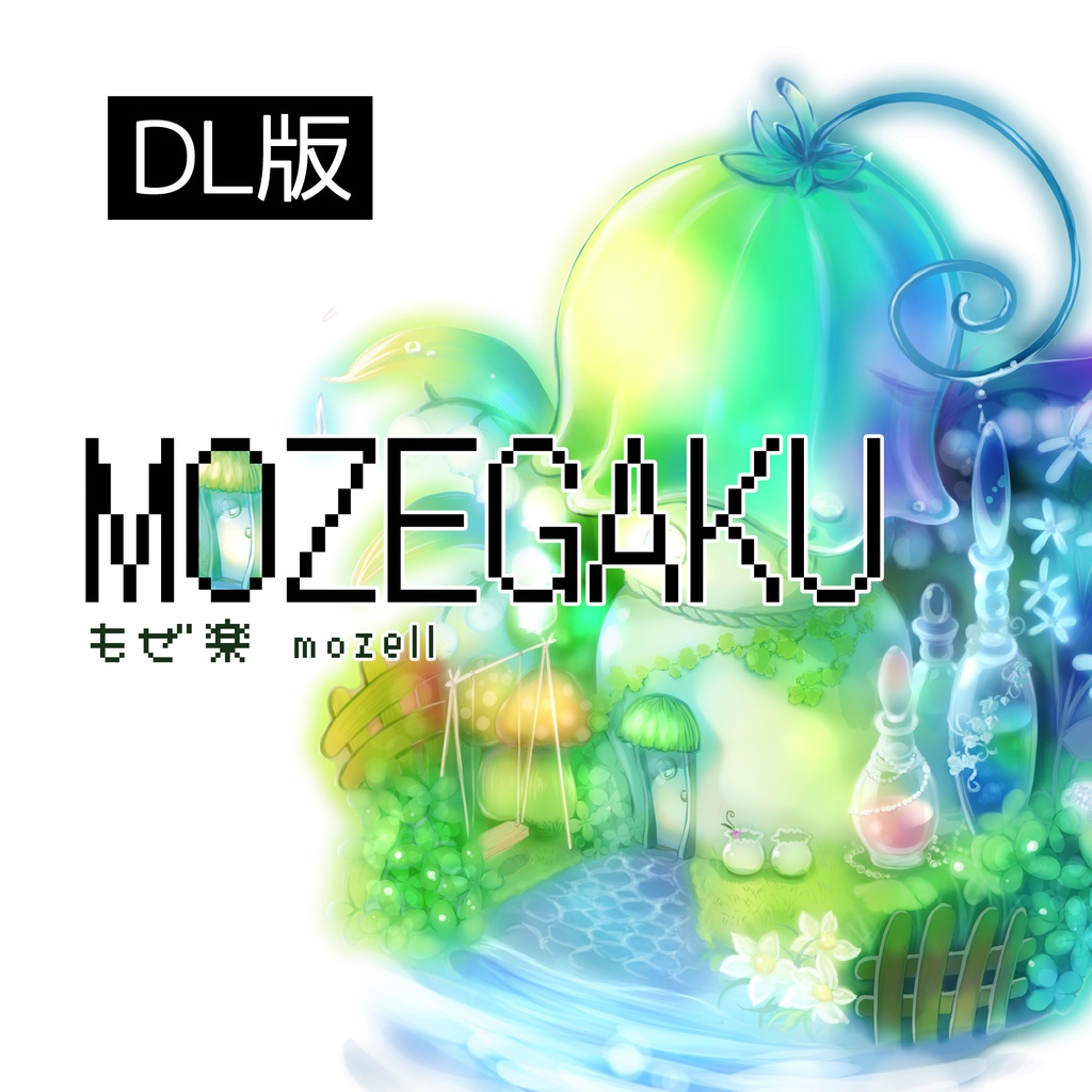 もぜ楽/mozell 民族系ゲームインスト 【DL版】