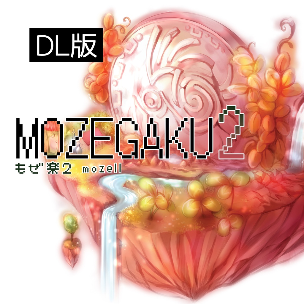 もぜ楽２／mozell　民族系ゲームインスト 【DL版】