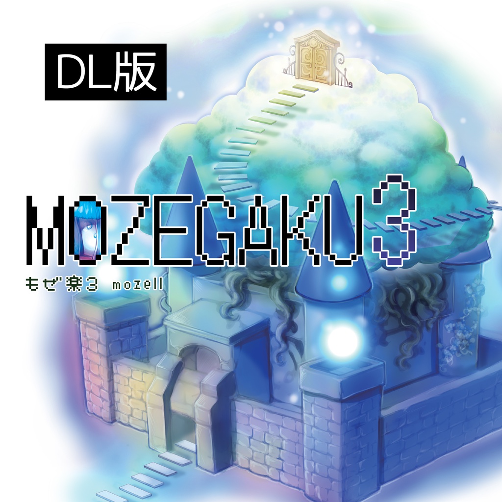 もぜ楽3/mozell 民族系ゲームインスト 【DL版】