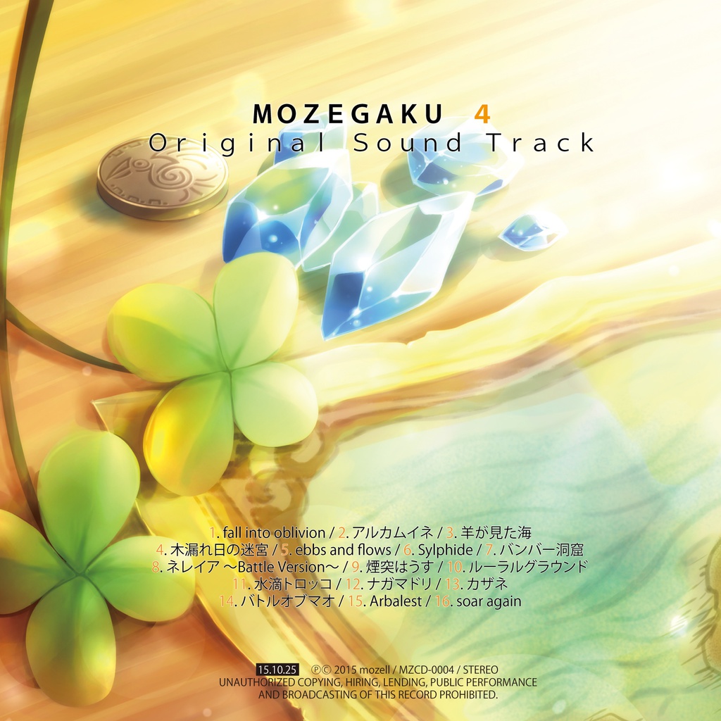 もぜ楽4/mozell 民族系ゲームインスト 【DL版】