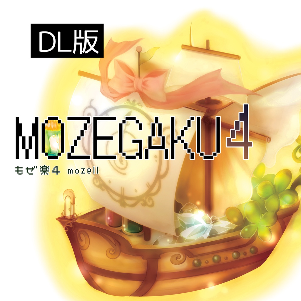 もぜ楽４／mozell　民族系ゲームインスト 【DL版】