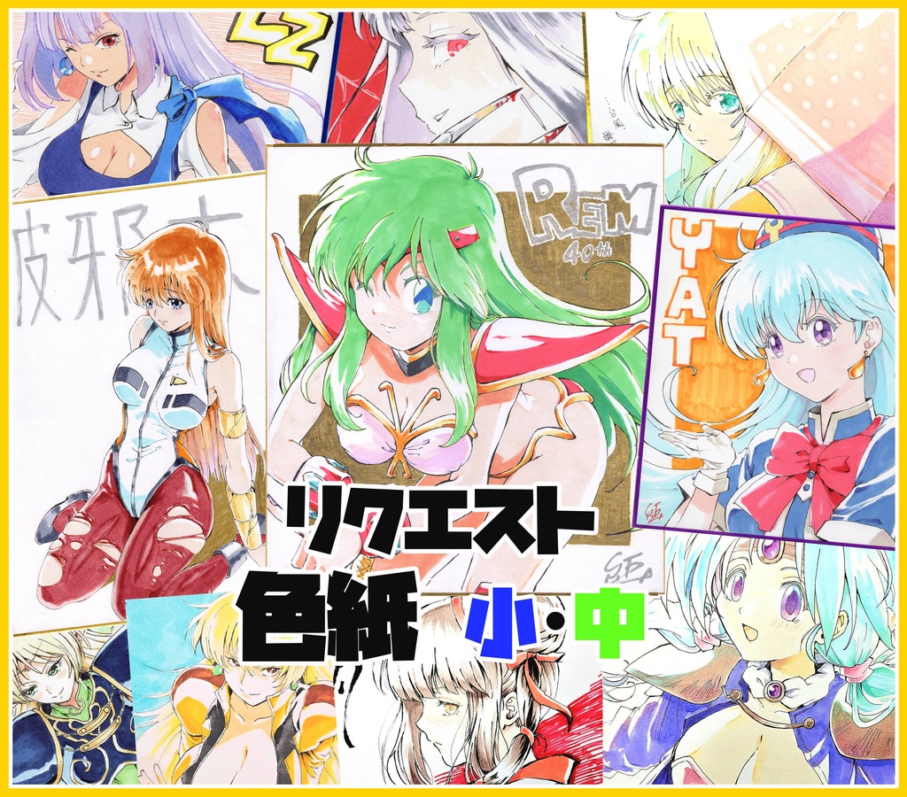 【リクエスト・オーダー色紙】※試験運用中