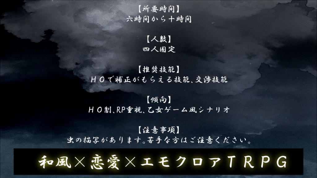 【エモクロアTRPG】常夜街ノ夢