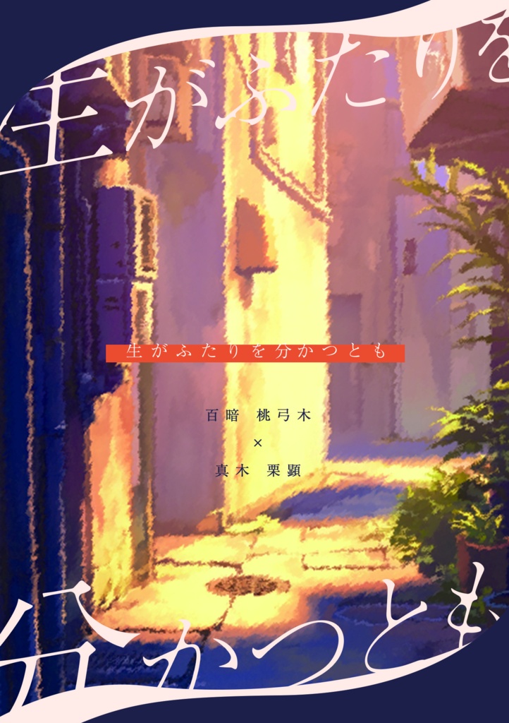 生がふたりを分かつとも