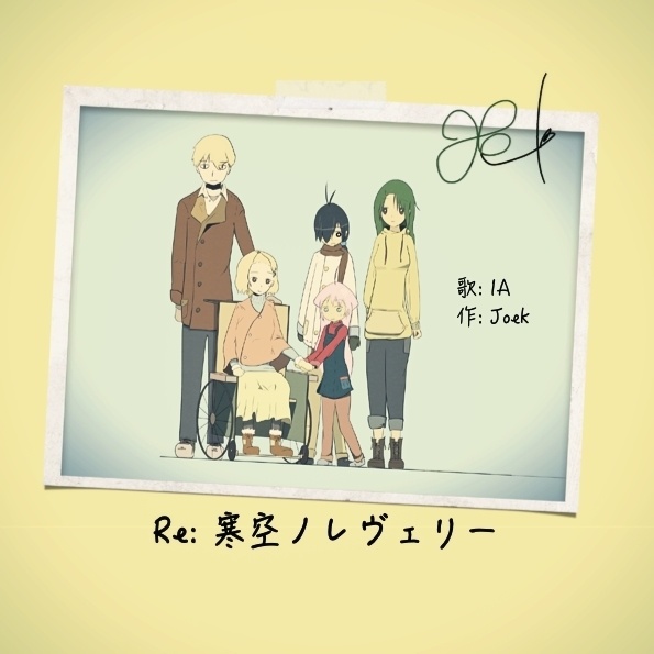 Re: 寒空ノレヴェリー