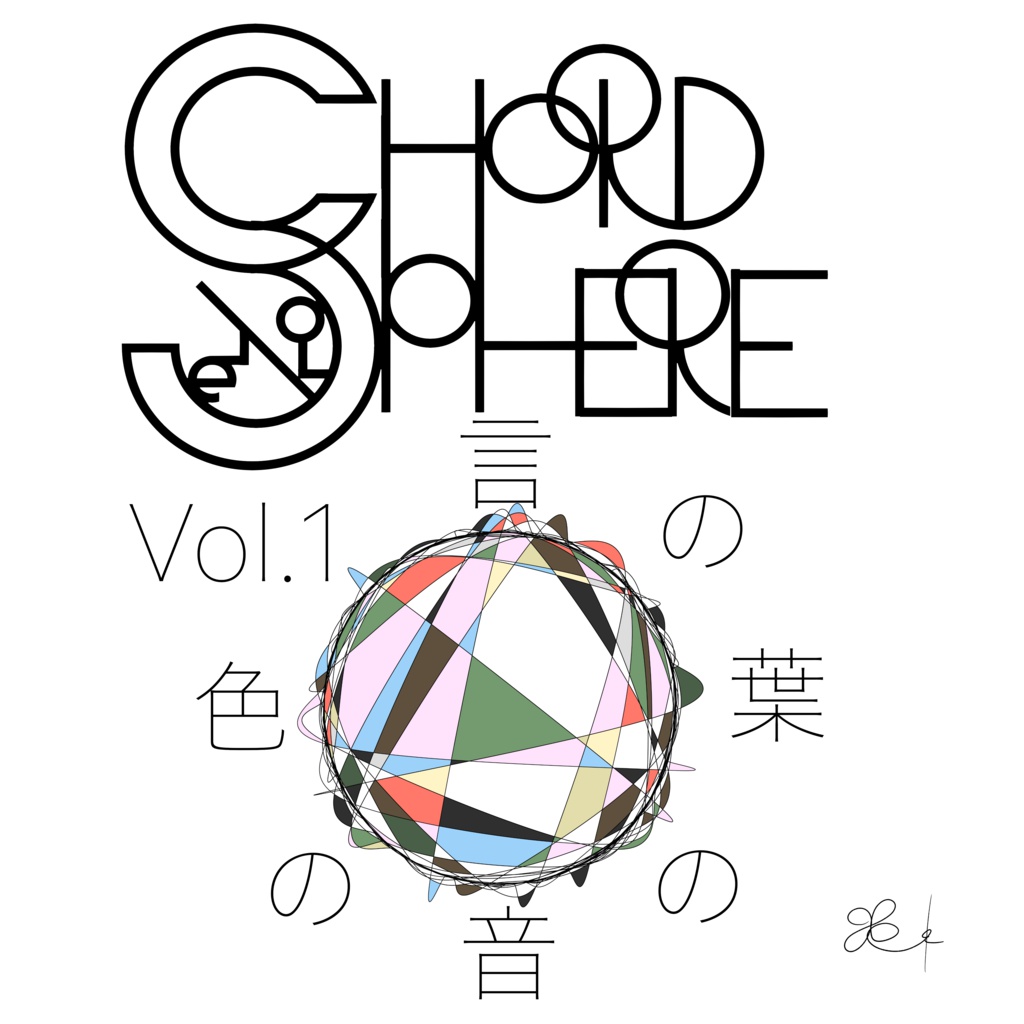 Chord Sphere: 言の葉の音の色 Vol.1