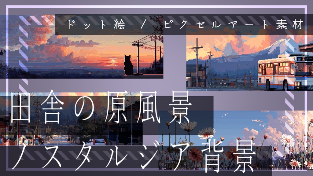 【ドット絵素材】田舎の原風景・ノスタルジア背景 / AI生成注意【ピクセルアート】