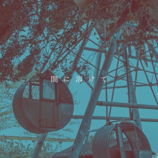 闇に溶けて【シリアス/低音】