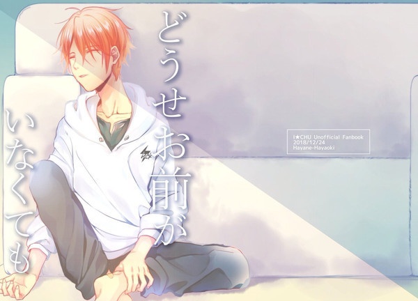 どうせお前がいなくても はやねはやおき Booth