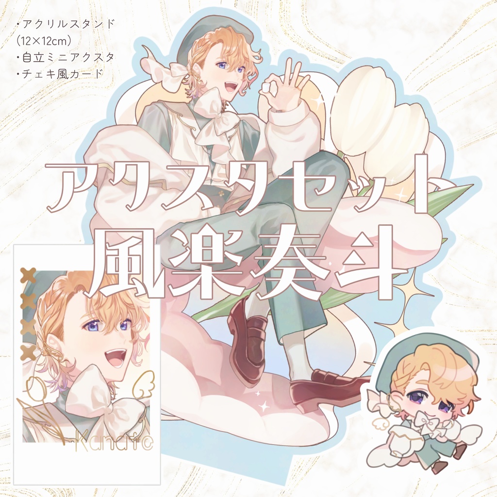 【非公式】アクスタセット 風楽奏斗