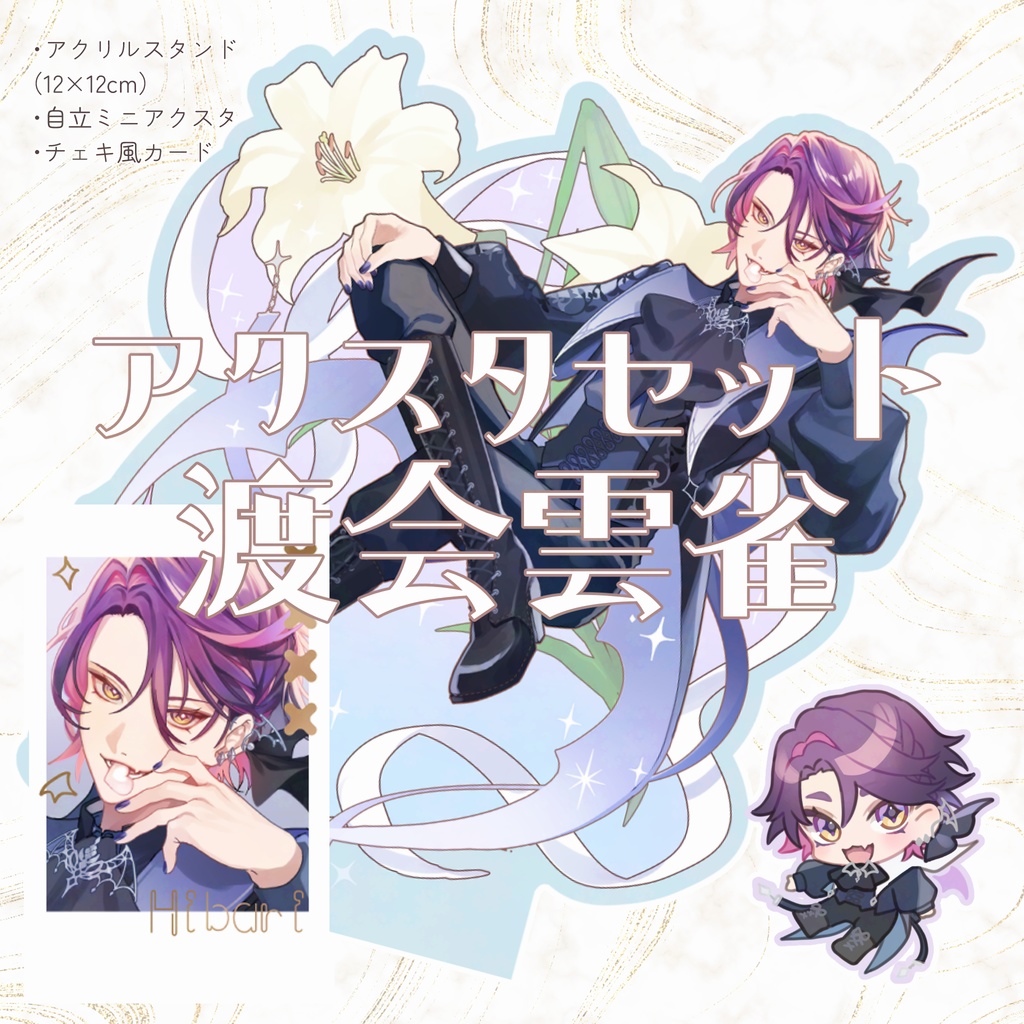 【非公式】アクスタセット 渡会雲雀