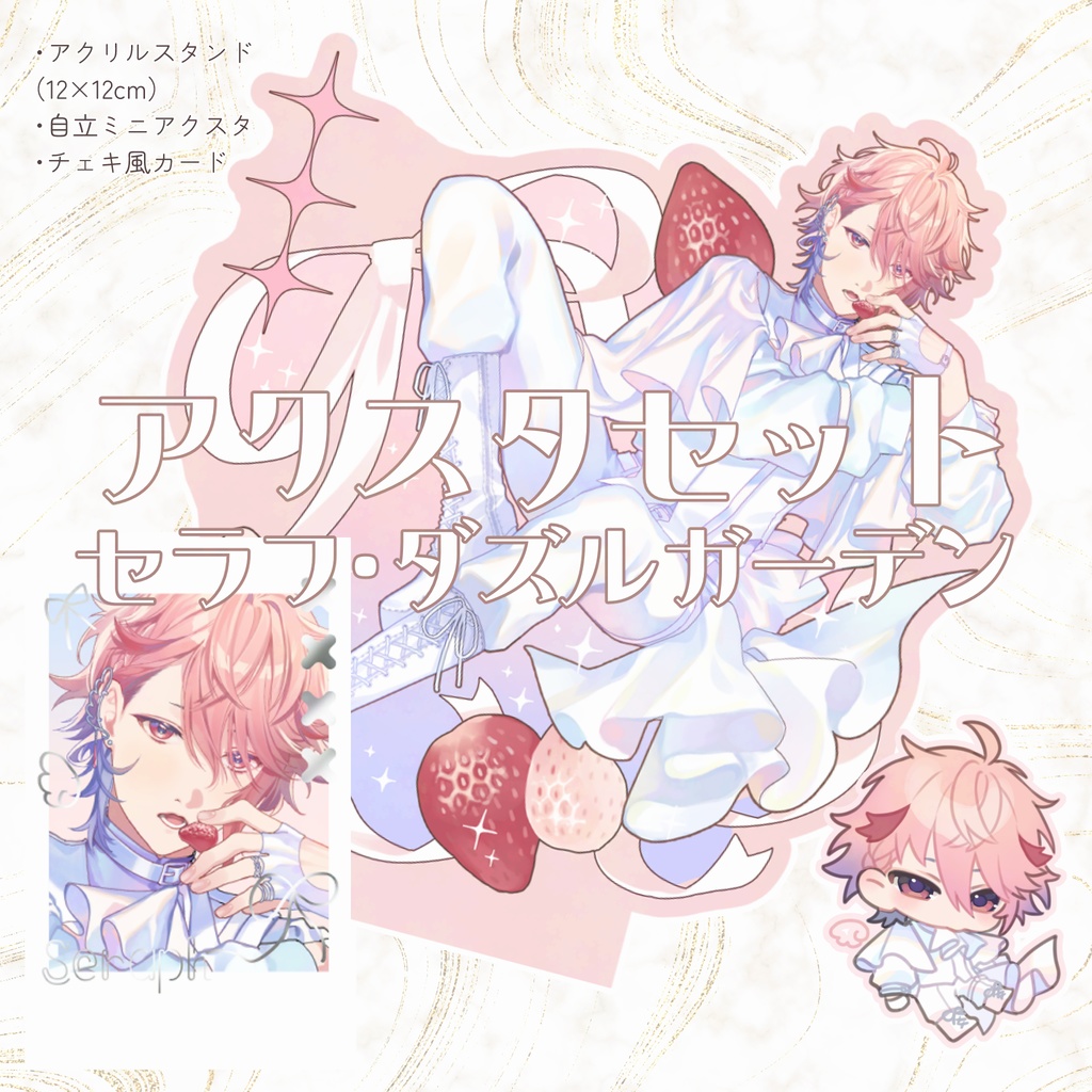 【非公式】アクスタセット セラフ・ダズルガーデン