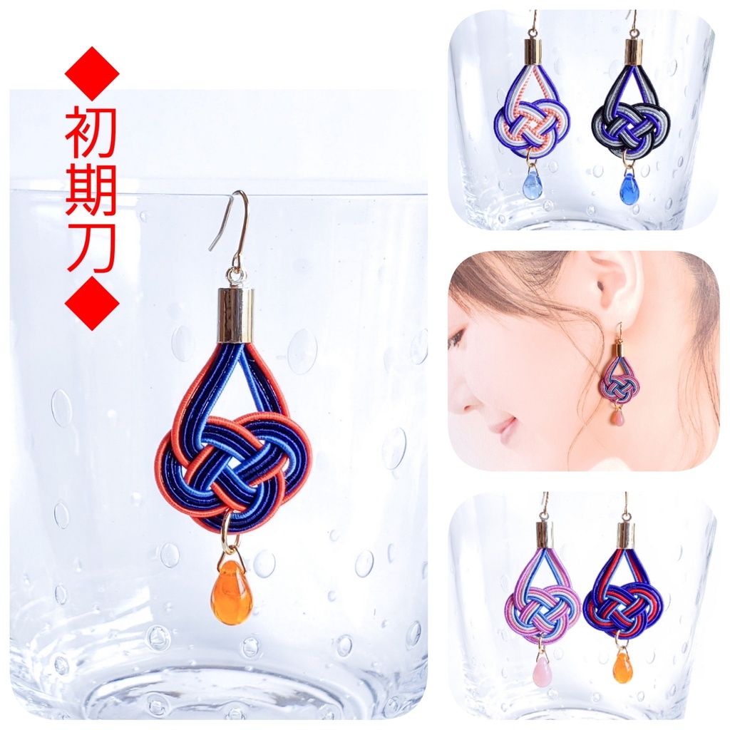 【初期刀】水引×しずくの片耳ピアス/イヤリング