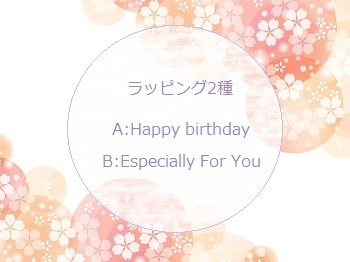 無料ラッピング(2種)