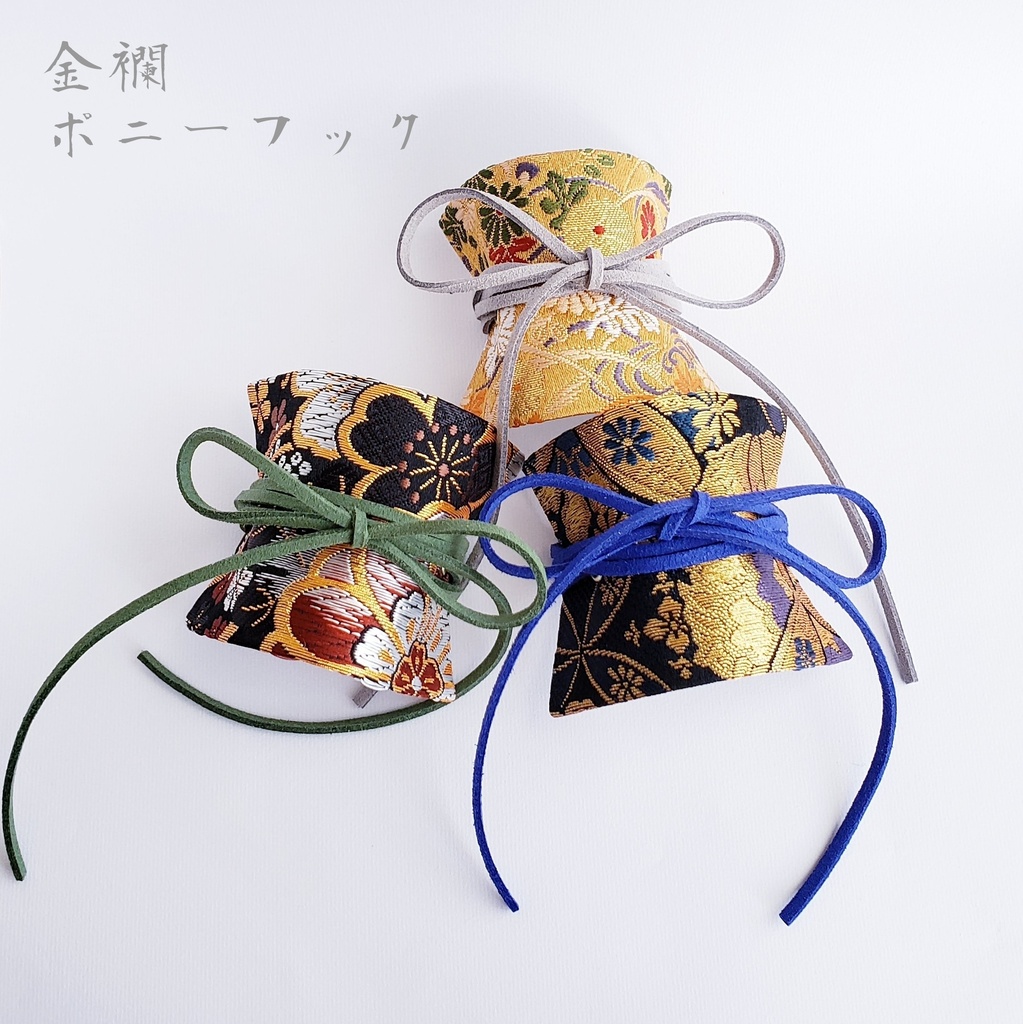 金襴ポニーフック