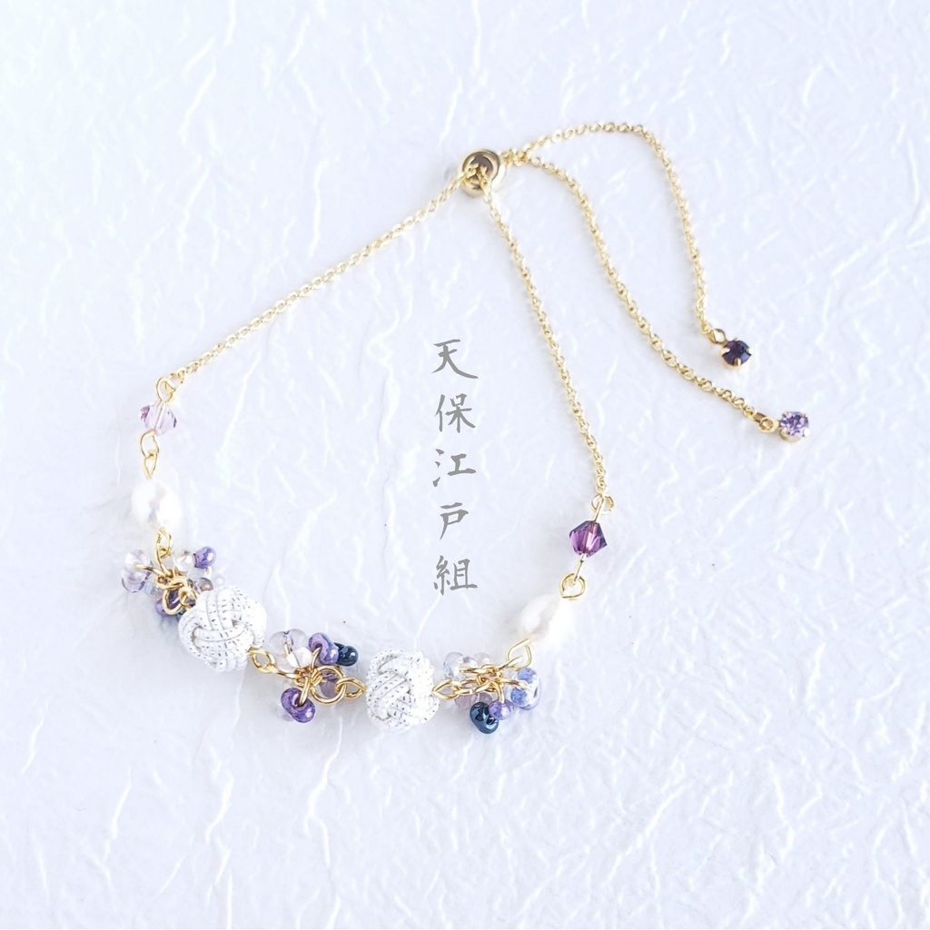 あわじ玉結び×ファルファーレ スライドブレス(ニッケルフリー)<天保江戸組>