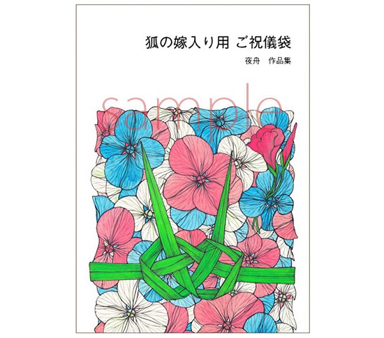作品集「狐の嫁入り用ご祝儀袋」