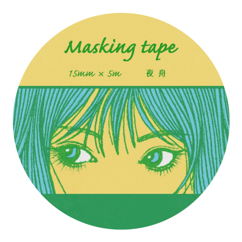 「視線」マスキングテープ 15mm