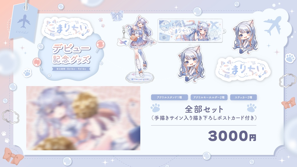【期間限定♪】こまりちぃデビュー記念グッズ