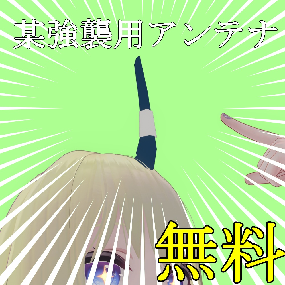 某強襲用アンテナ