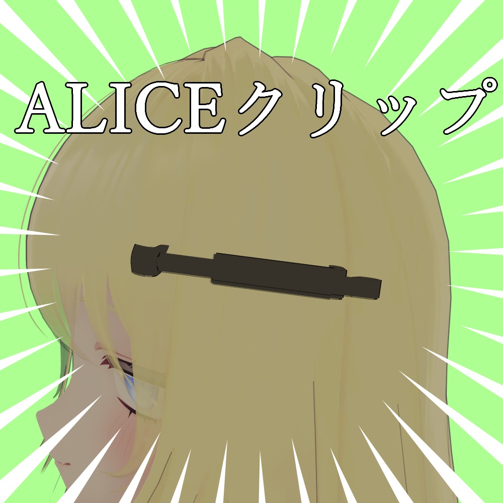 【VRChat想定】ALICEクリップ ヘアピン